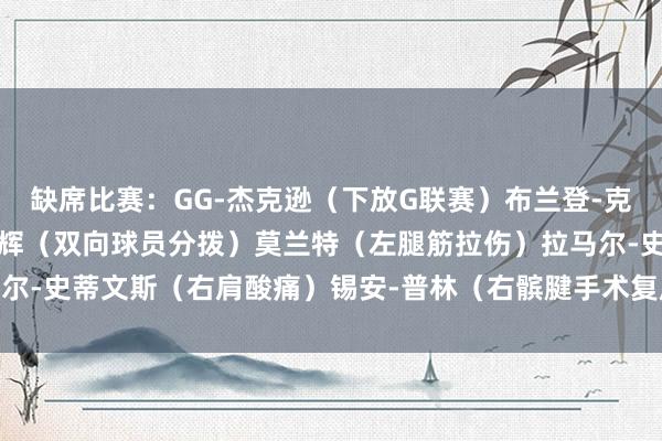 缺席比赛：GG-杰克逊（下放G联赛）布兰登-克拉克（右膝酸痛）河村勇辉（双向球员分拨）莫兰特（左腿筋拉伤）拉马尔-史蒂文斯（右肩酸痛）锡安-普林（右髌腱手术复原）    体育赛事直播