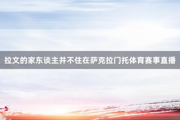 拉文的家东谈主并不住在萨克拉门托体育赛事直播