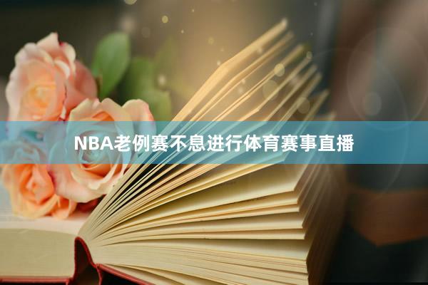 NBA老例赛不息进行体育赛事直播