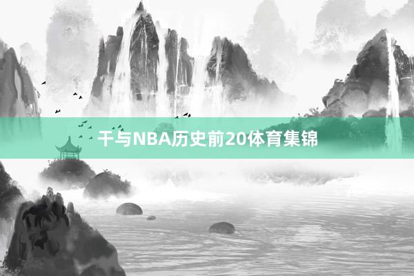 干与NBA历史前20体育集锦