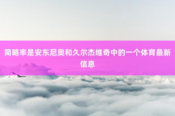 简略率是安东尼奥和久尔杰维奇中的一个体育最新信息