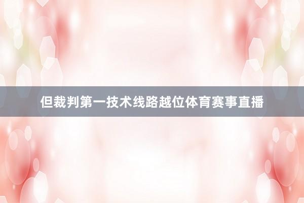 但裁判第一技术线路越位体育赛事直播
