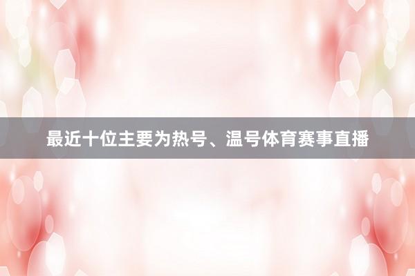 最近十位主要为热号、温号体育赛事直播