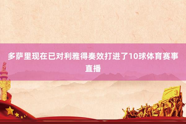 多萨里现在已对利雅得奏效打进了10球体育赛事直播