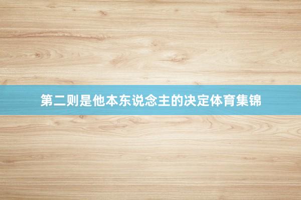 第二则是他本东说念主的决定体育集锦
