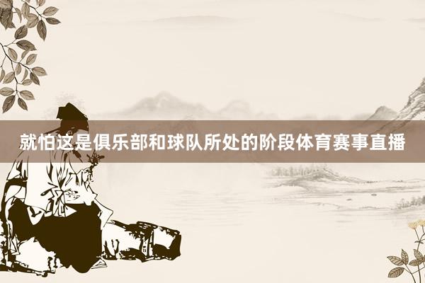 就怕这是俱乐部和球队所处的阶段体育赛事直播