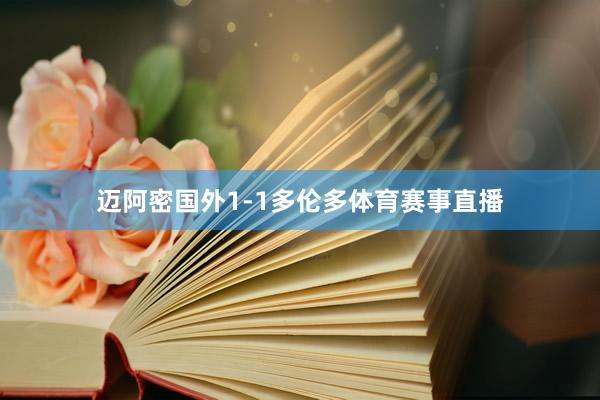 迈阿密国外1-1多伦多体育赛事直播
