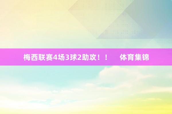 梅西联赛4场3球2助攻！！    体育集锦