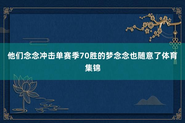 他们念念冲击单赛季70胜的梦念念也随意了体育集锦