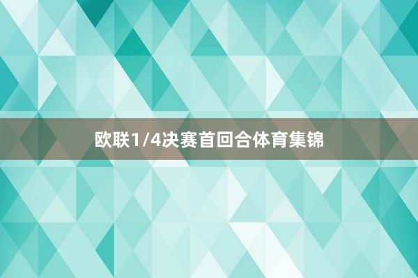 欧联1/4决赛首回合体育集锦