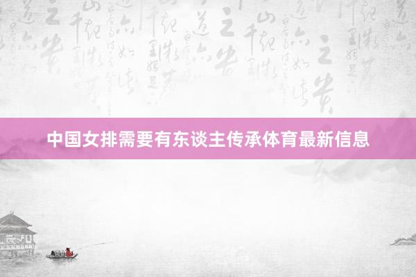 中国女排需要有东谈主传承体育最新信息
