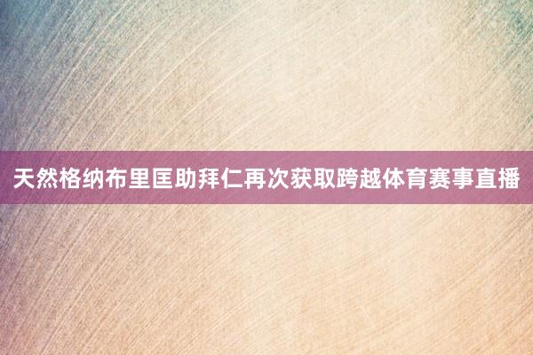 天然格纳布里匡助拜仁再次获取跨越体育赛事直播