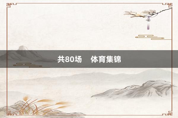 共80场    体育集锦