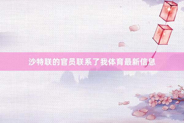 沙特联的官员联系了我体育最新信息