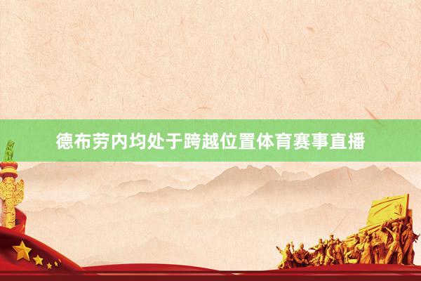 德布劳内均处于跨越位置体育赛事直播
