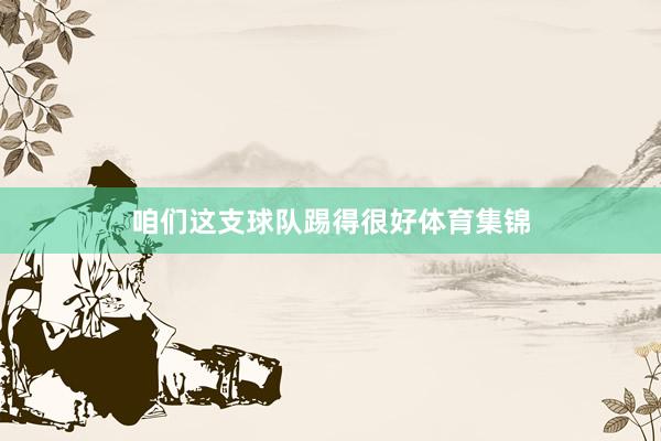 咱们这支球队踢得很好体育集锦