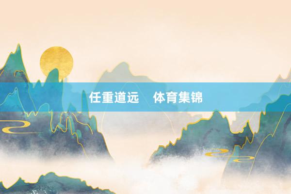 任重道远    体育集锦
