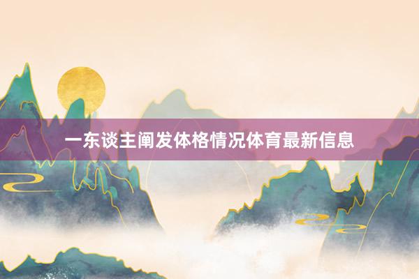 一东谈主阐发体格情况体育最新信息