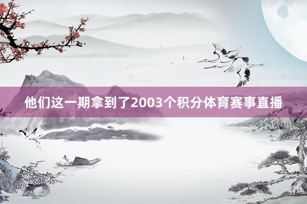 他们这一期拿到了2003个积分体育赛事直播