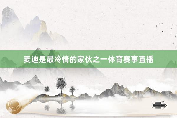 麦迪是最冷情的家伙之一体育赛事直播