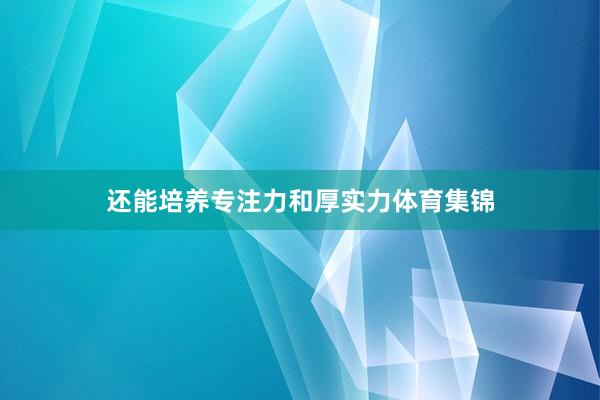 还能培养专注力和厚实力体育集锦