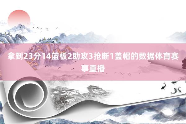 拿到23分14篮板2助攻3抢断1盖帽的数据体育赛事直播