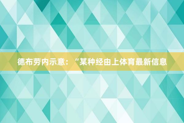 德布劳内示意：“某种经由上体育最新信息