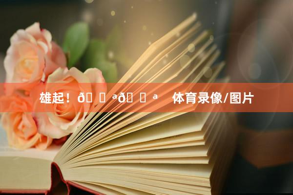 雄起！💪💪    体育录像/图片