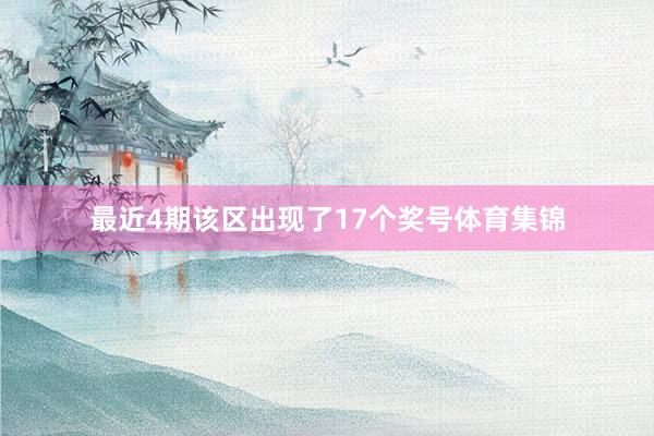 最近4期该区出现了17个奖号体育集锦