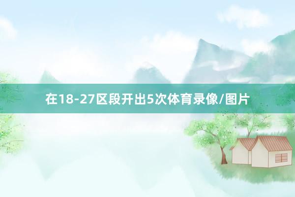 在18-27区段开出5次体育录像/图片