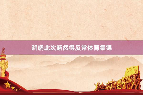 鹈鹕此次断然得反常体育集锦