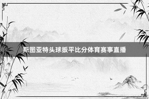 斯图亚特头球扳平比分体育赛事直播