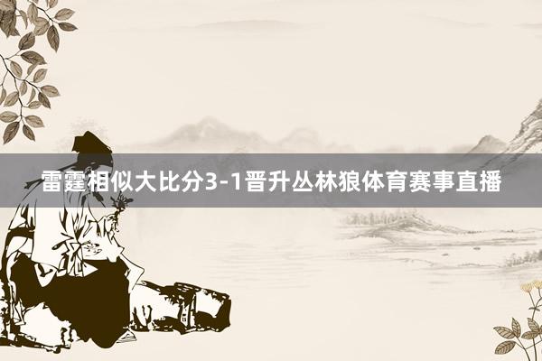 雷霆相似大比分3-1晋升丛林狼体育赛事直播