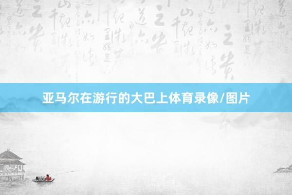亚马尔在游行的大巴上体育录像/图片