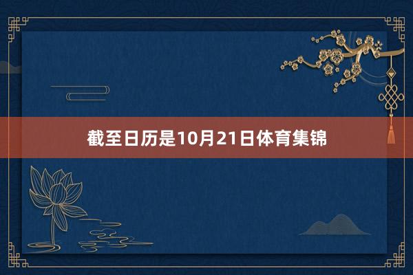 截至日历是10月21日体育集锦