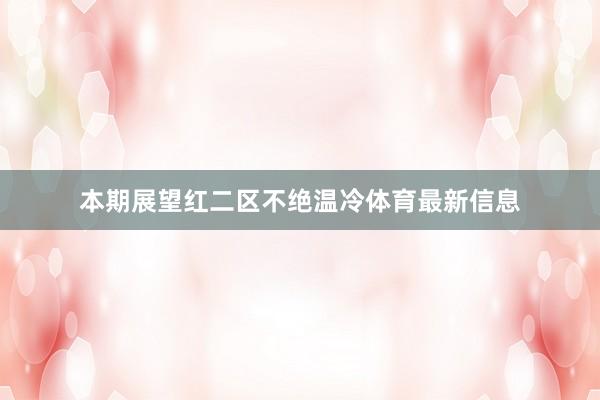 本期展望红二区不绝温冷体育最新信息