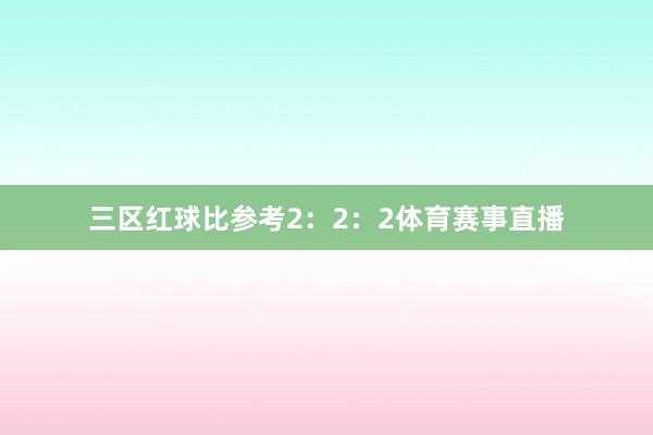 三区红球比参考2：2：2体育赛事直播