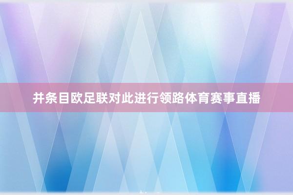 并条目欧足联对此进行领路体育赛事直播