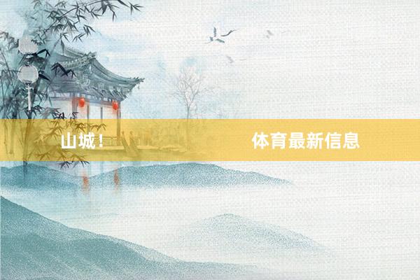 山城！                            体育最新信息