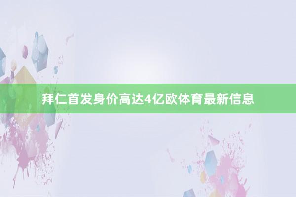 拜仁首发身价高达4亿欧体育最新信息