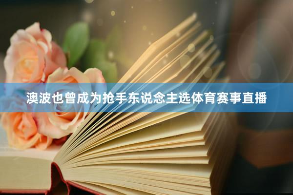 澳波也曾成为抢手东说念主选体育赛事直播