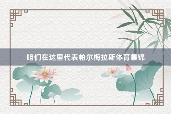 咱们在这里代表帕尔梅拉斯体育集锦