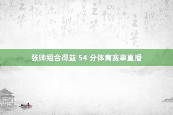 张帅组合得益 54 分体育赛事直播