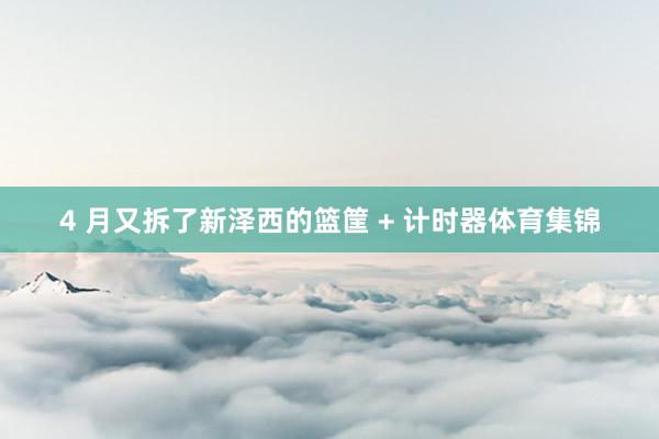 4 月又拆了新泽西的篮筐 + 计时器体育集锦