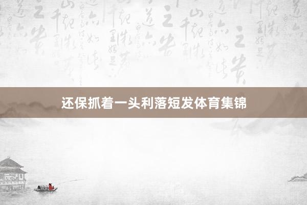 还保抓着一头利落短发体育集锦