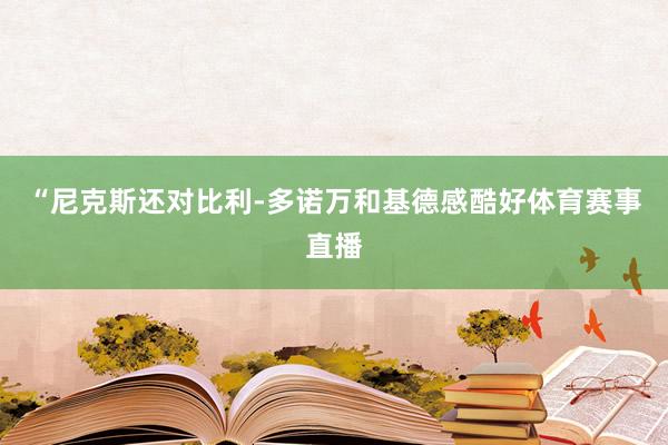 “尼克斯还对比利-多诺万和基德感酷好体育赛事直播