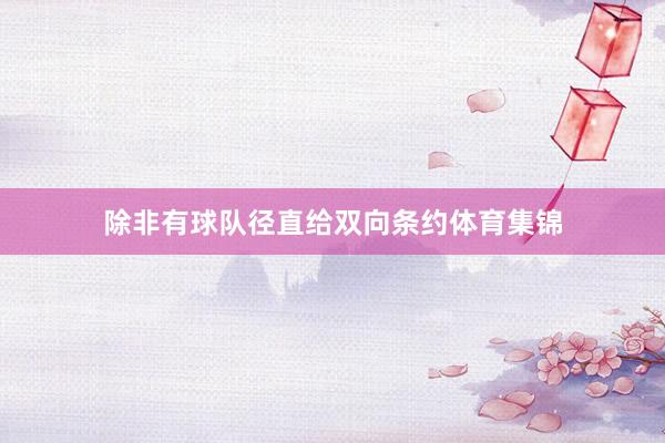 除非有球队径直给双向条约体育集锦