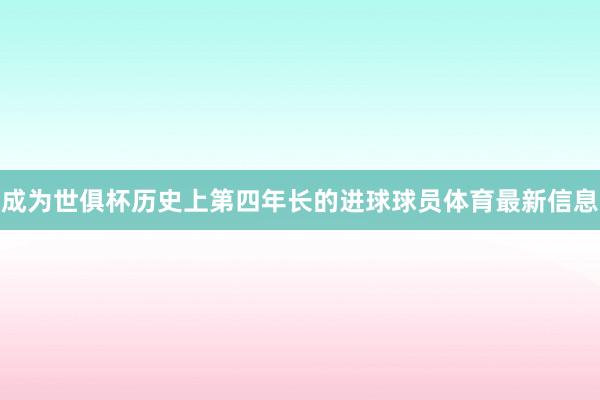 成为世俱杯历史上第四年长的进球球员体育最新信息