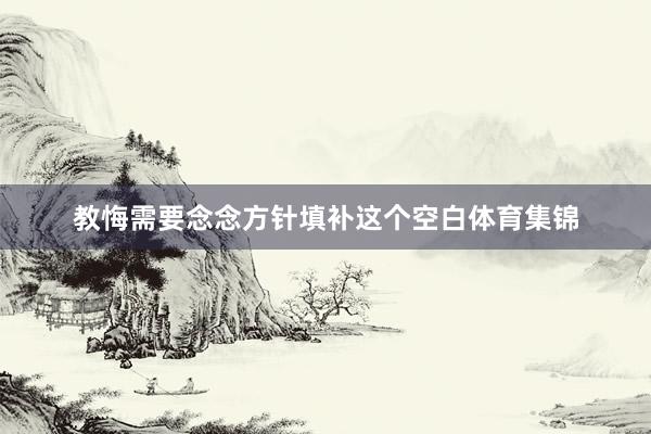教悔需要念念方针填补这个空白体育集锦