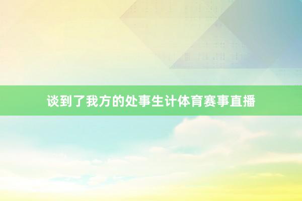谈到了我方的处事生计体育赛事直播